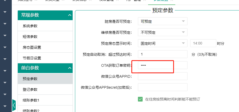 预订参数.png
